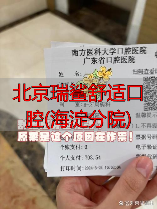 瑞鲨口腔海淀门诊_北京瑞鲨口腔电话_北京瑞鲨舒适口腔(海淀分院)