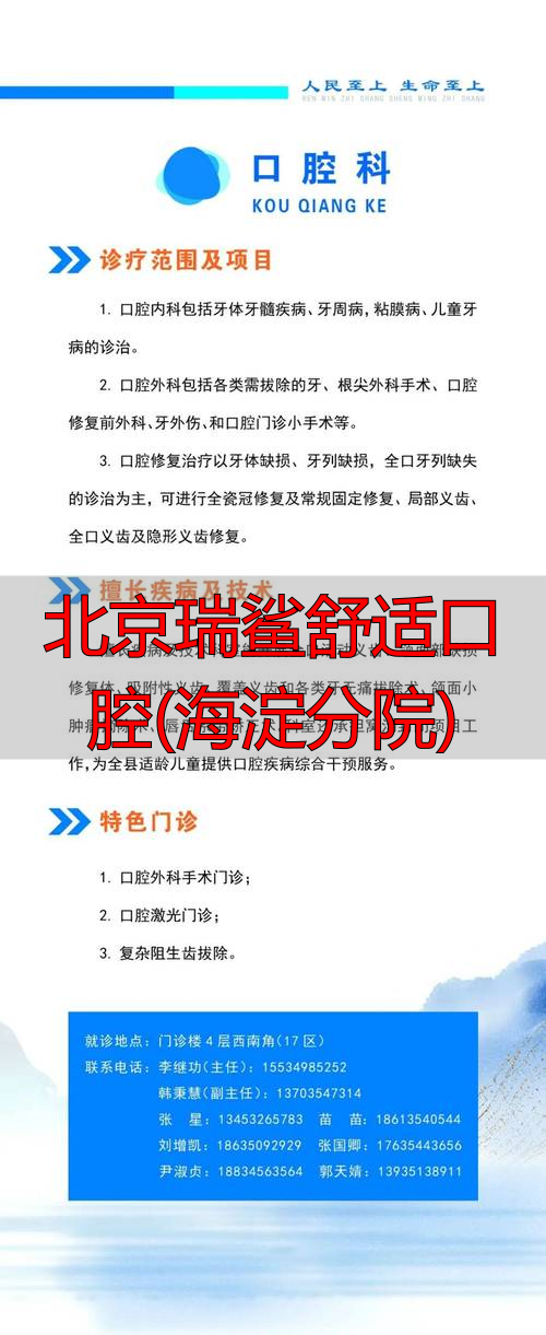 北京瑞鲨舒适口腔(海淀分院)_瑞鲨口腔海淀门诊_北京瑞鲨口腔电话