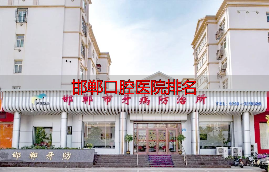 邯郸口腔外科哪家好_邯郸口腔科_邯郸口腔医院排名
