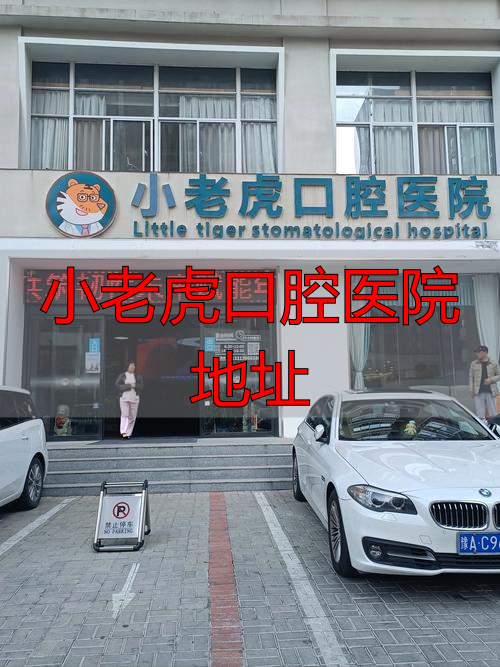 小老虎口腔医院招聘_老虎台医院电话_小老虎口腔医院地址