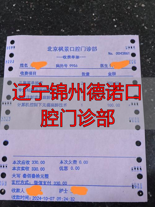 锦州口腔诊所_辽宁锦州德诺口腔门诊部_锦州一诺口腔