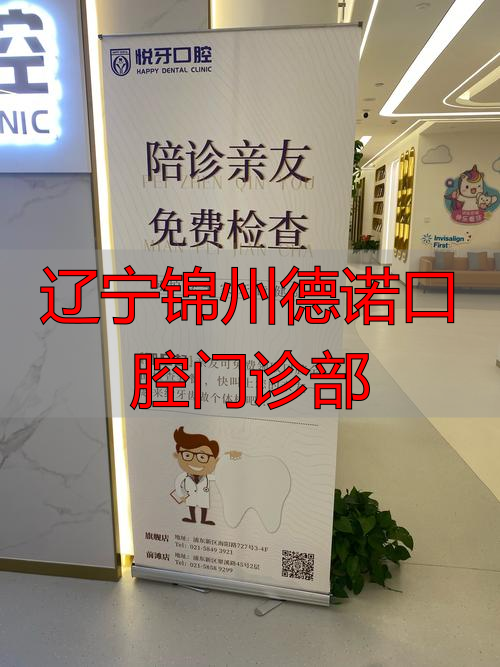 辽宁锦州德诺口腔门诊部_锦州一诺口腔_锦州口腔诊所