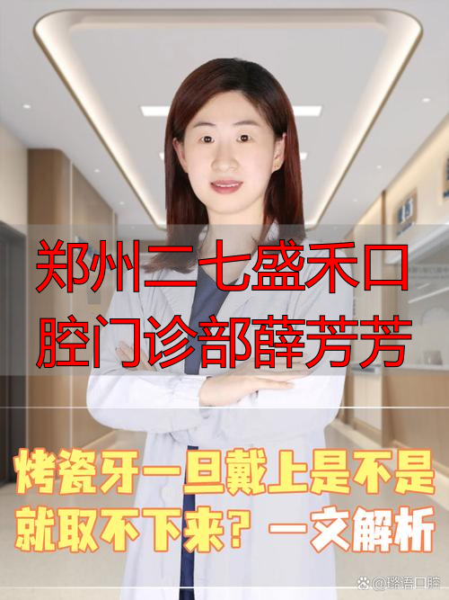 郑州盛禾口腔薛芳芳咋样？种牙矫正有啥特色技术？看这篇就知道