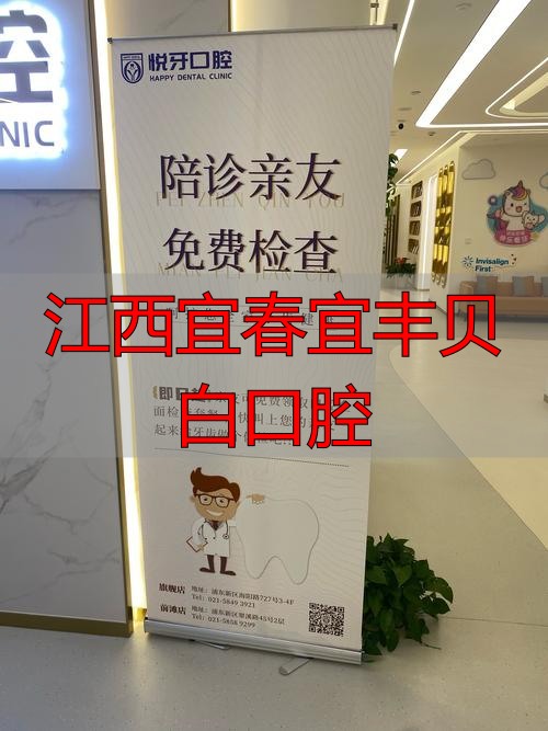 宜丰口腔医院_江西宜春宜丰贝白口腔_宜丰高品口腔