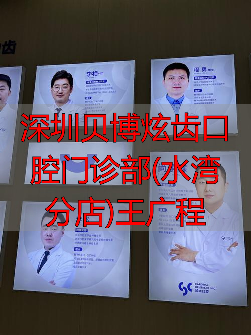 煊齿口腔_深圳贝博炫齿口腔门诊部(水湾分店)王广程_齿域口腔汇丰门诊部