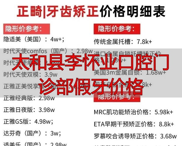 假牙口腔医院_口腔医院假牙价格_太和县李怀业口腔门诊部假牙价格