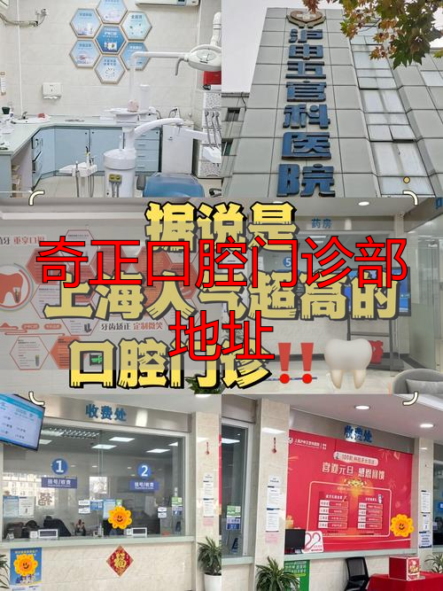 奇正口腔门诊部地址在哪？上海宝山区真金路1041号1楼