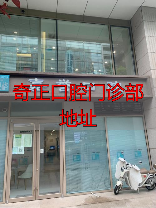 齐正口腔医院_奇正口腔诊所怎么样_奇正口腔门诊部地址