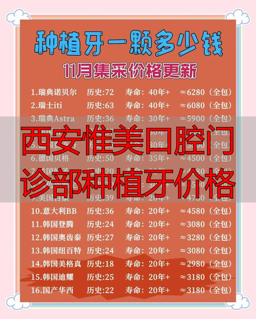 西安口腔牙齿种植价格_西安惟美口腔门诊部种植牙价格_西安牙科医院种植