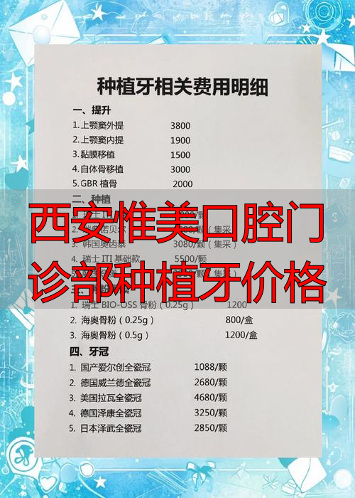 西安口腔牙齿种植价格_西安惟美口腔门诊部种植牙价格_西安牙科医院种植