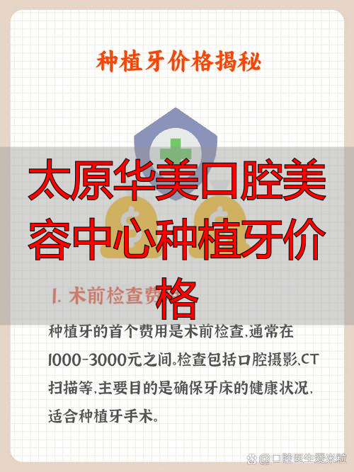 太原华美口腔美容中心种植牙价格_太原华美口腔医院_太原美牙医院