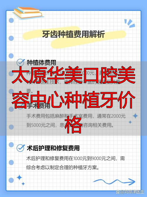 太原美牙医院_太原华美口腔医院_太原华美口腔美容中心种植牙价格