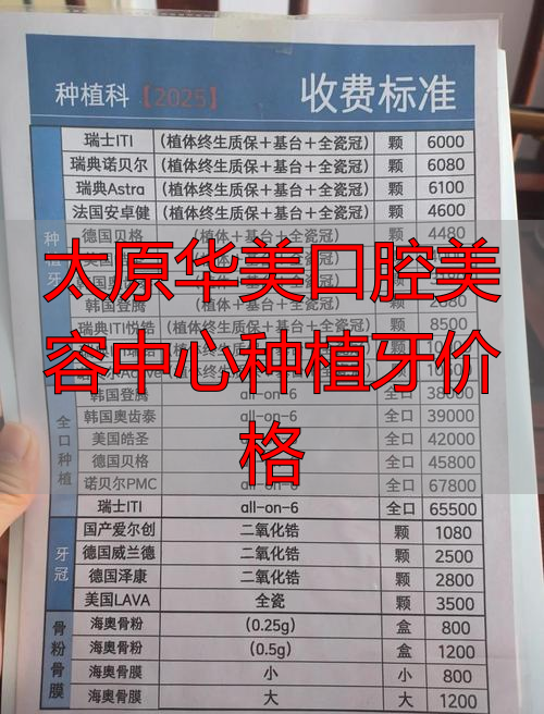 太原华美口腔医院_太原美牙医院_太原华美口腔美容中心种植牙价格