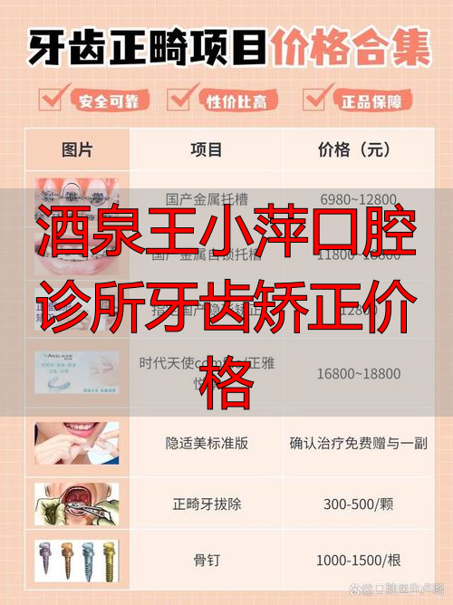 酒泉矫正牙齿多少钱_酒泉王小萍口腔诊所牙齿矫正价格_酒泉市口腔诊所