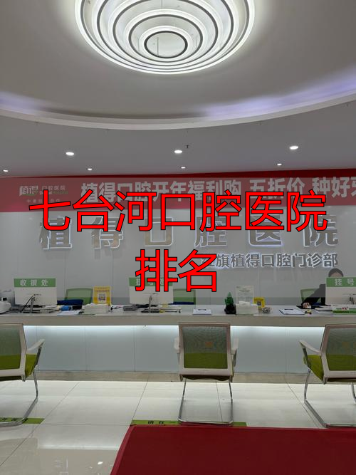 七台河口腔医学专科学校_七台河口腔科医院_七台河口腔医院排名