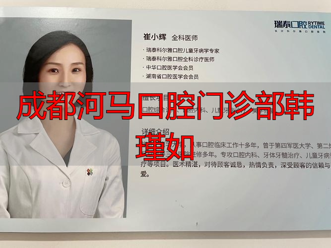 成都锦江河马口腔门诊部_成都河马口腔门诊部韩瑾如_锦江河马口腔