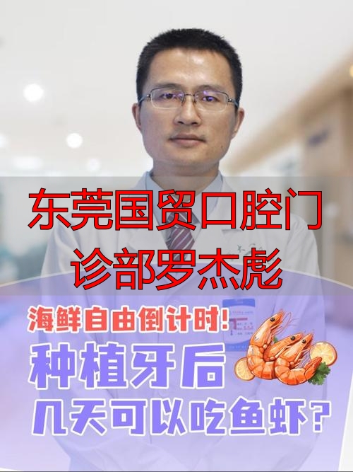 东莞国贸口腔罗杰彪：口腔种植专长多，复杂手术有一手