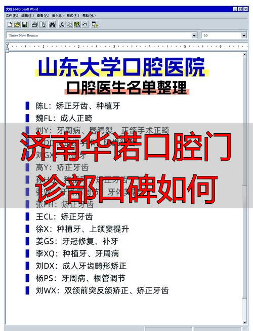 济南华诺口腔门诊部口碑咋样？收费透明吗？医生技术如何？