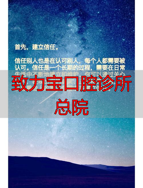 口腔诊疗中心_致力宝腔口诊所院总_精致口腔诊所