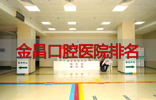 金昌口腔医院排名_三本口腔医学院校排名_口腔连锁排名