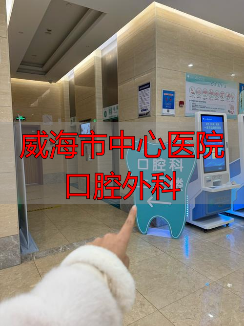 威海口腔医院内科_威海市中心医院口腔外科_威海口腔医院医生名单