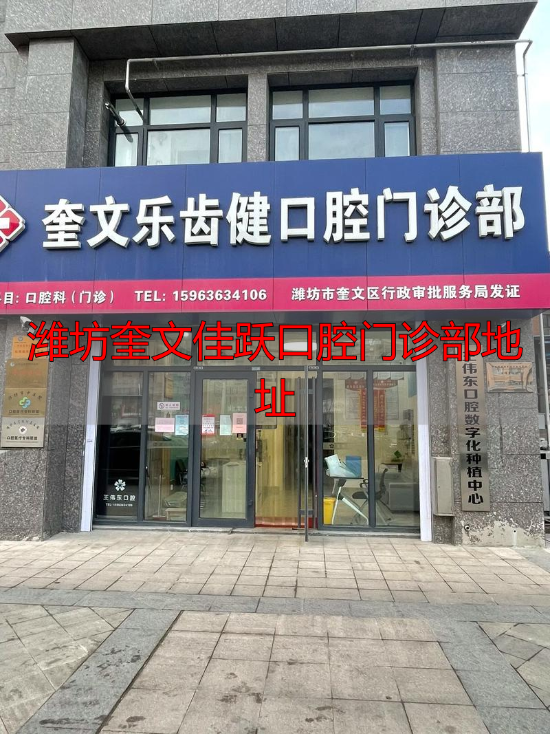 潍坊奎文佳跃口腔门诊部在哪？看这篇文章就知道啦