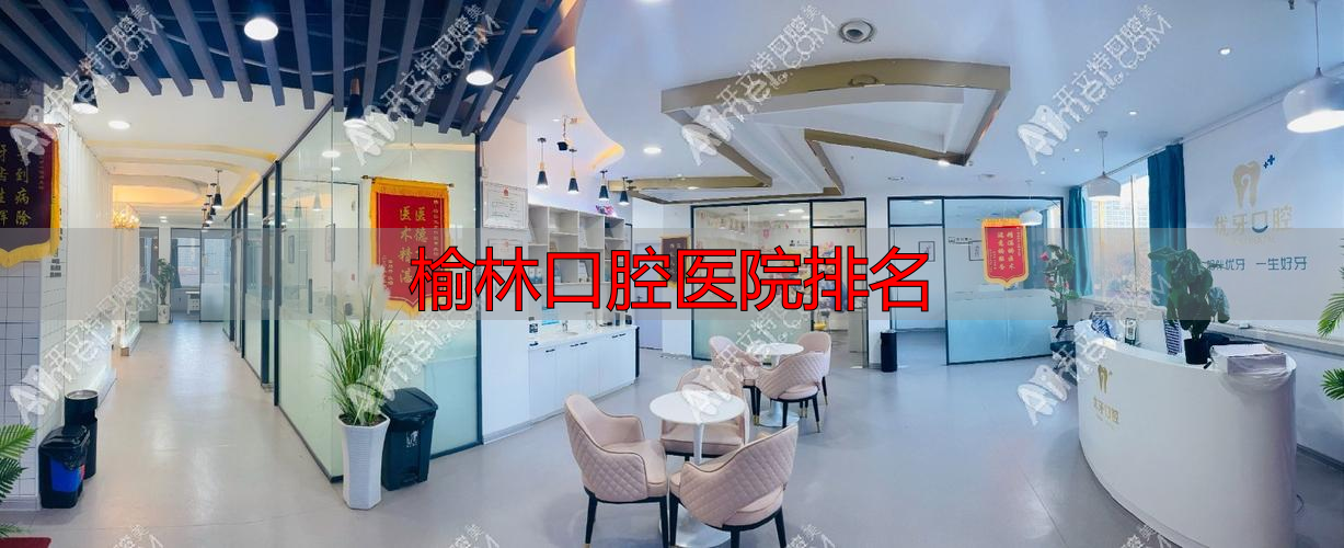 榆林最好的牙科医生_榆林口腔医院排名_榆林好的口腔医院