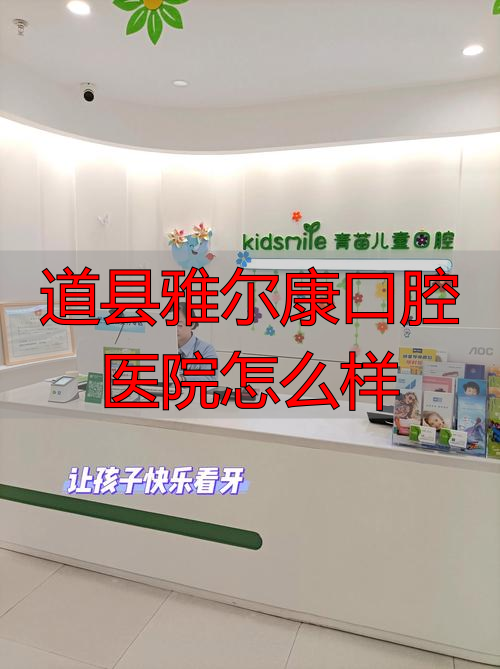 道县雅尔康口腔医院怎么样？价格透明，儿童看牙体验好