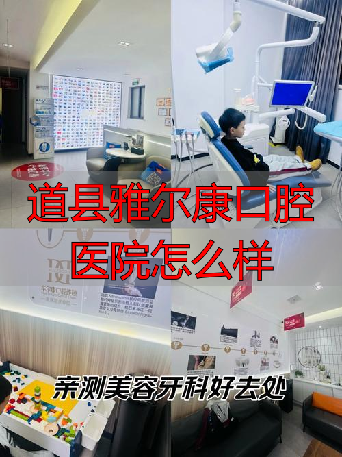 道县雅尔康口腔医院怎么样_雅尔康口腔医院怎么样_雅尔口腔诊所