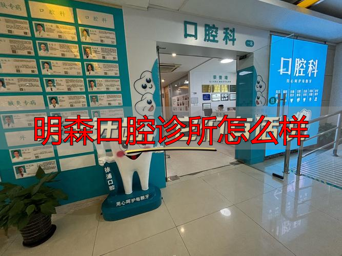 想知道明森口腔诊所咋样？快来看看这篇超详细的介绍