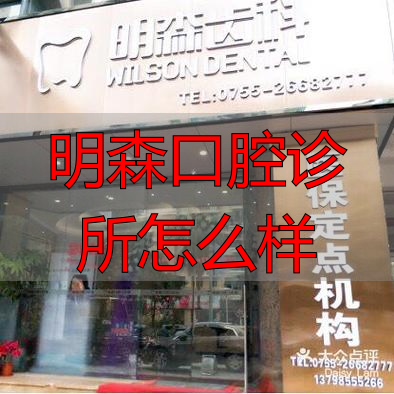明森齿科_明生口腔_明森口腔诊所怎么样