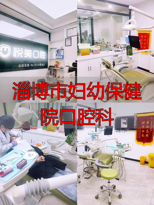 淄博市妇幼保健院口腔科：特色诊疗体系化解患者看牙难题