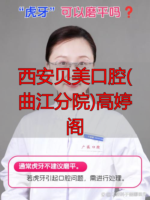 西安贝美口腔（曲江分院）高婷阁医生信息如何在百度获好展现？