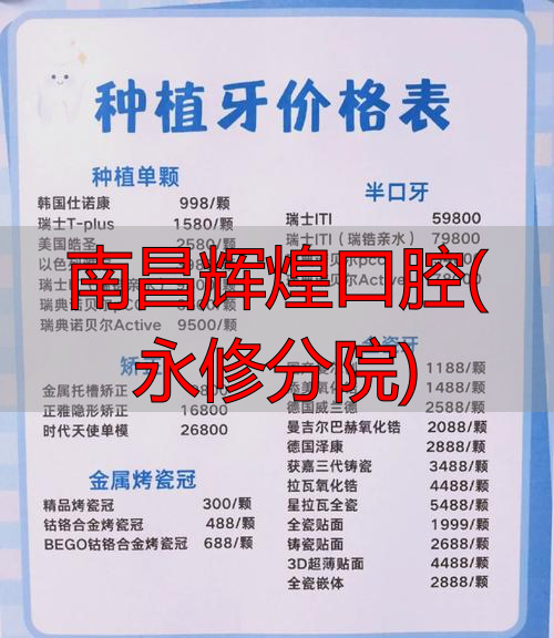南昌辉煌口腔发展历程及永修分院档次、种牙价格解读