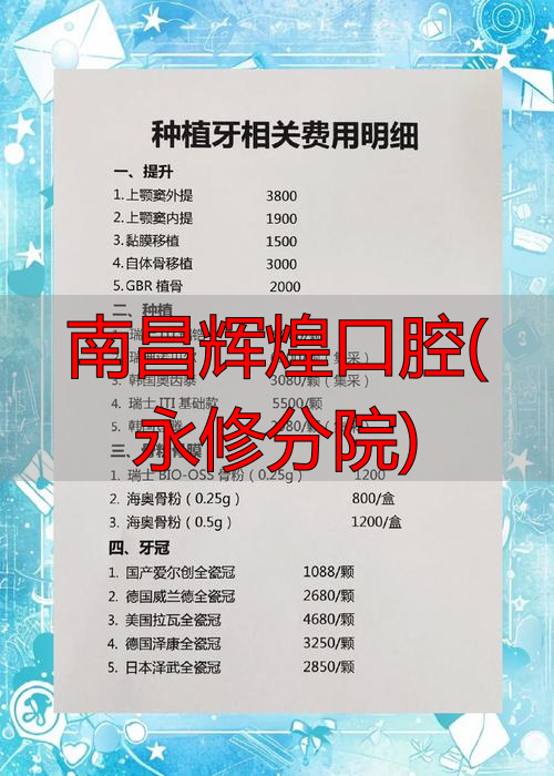 南昌辉煌口腔(永修分院)_南昌辉煌口腔哪个医生最好_南昌辉煌口腔医院