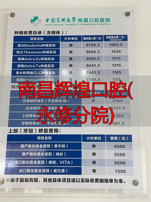 南昌辉煌口腔医院_南昌辉煌口腔哪个医生最好_南昌辉煌口腔(永修分院)