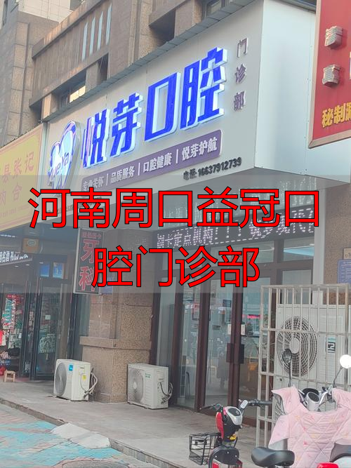 河南周口益冠口腔门诊部资质正规吗？一文带你了解
