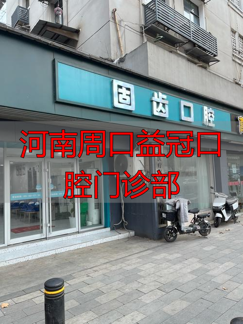 益牙口腔诊所_河南益齿创鑫贸易有限公司电话_河南周口益冠口腔门诊部