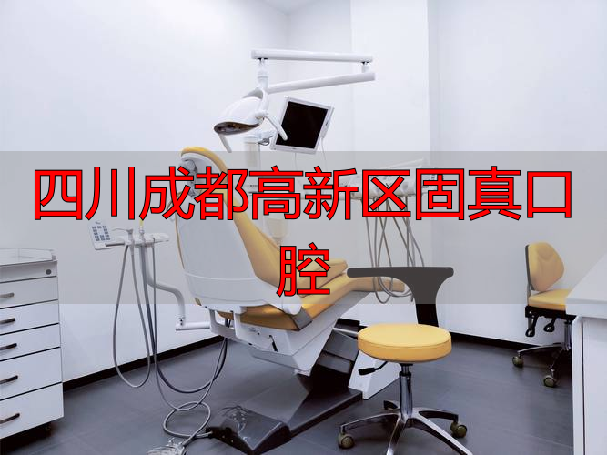 四川成都高新区固真口腔正规吗？种植牙技术怎么样？来看看