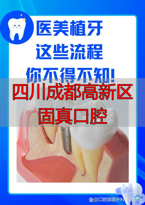 四川成都高新区固真口腔_成都四川口腔医院怎么样_成都高新口腔医院