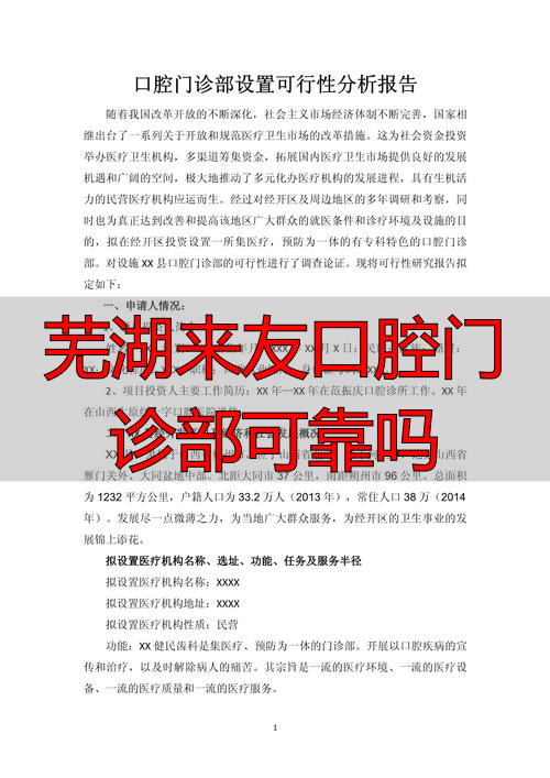 芜湖来友口腔门诊部靠谱不？从多方面给你分析分析