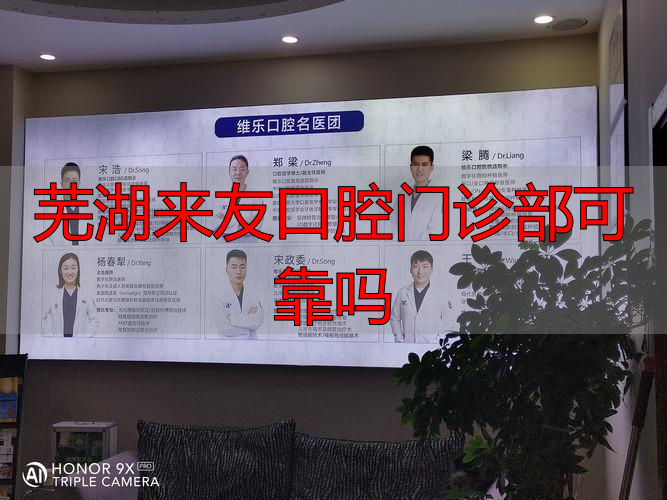 芜湖来友口腔门诊部可靠吗_芜湖口腔诊所_芜湖市口腔门诊部