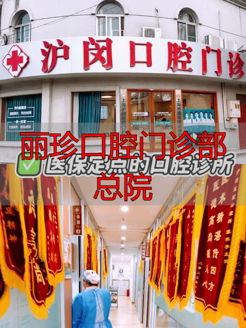 广州丽珍口腔门诊部总院怎么样？正规吗？一文给你讲清楚