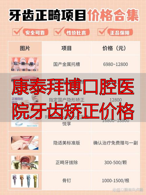康泰拜博口腔医院牙齿矫正价格_康齿泰口腔门诊部_康泰口腔医院怎么样