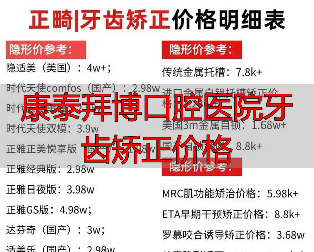 康泰口腔医院怎么样_康齿泰口腔门诊部_康泰拜博口腔医院牙齿矫正价格