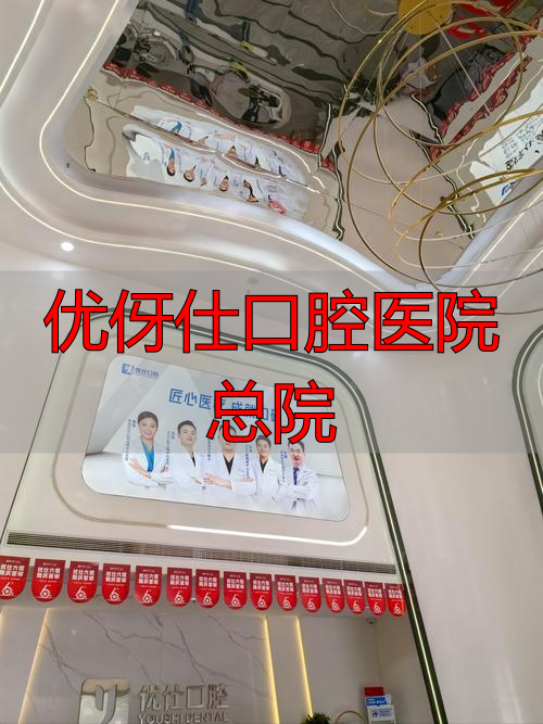 优伢仕口腔医院总院咋保障医疗质量？医生资质和培养体系揭秘