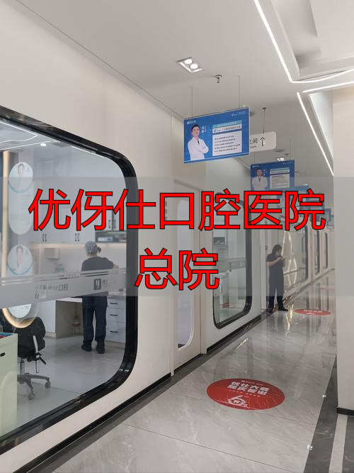 优仕口腔门诊部_优伢仕口腔医院总院_优伢仕口腔收费标准