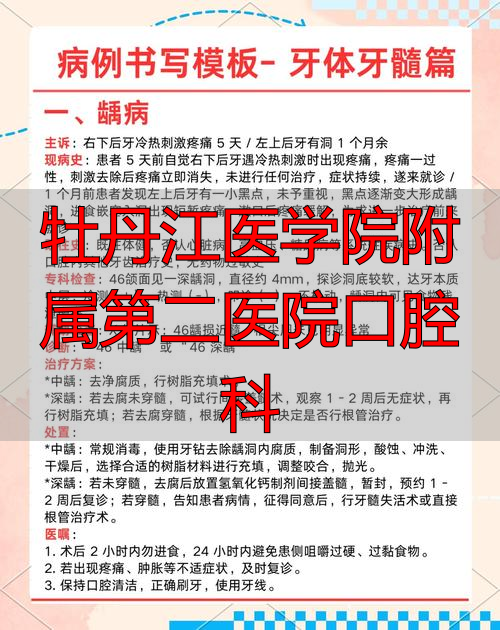 牡丹江医学院附属第二医院口腔科能治啥病？诊疗范畴全解析