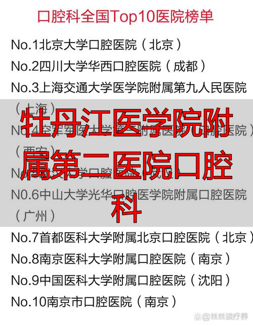 牡丹江医学院附属第二医院口腔科_牡丹江口腔专科_牡丹江医学院牙科
