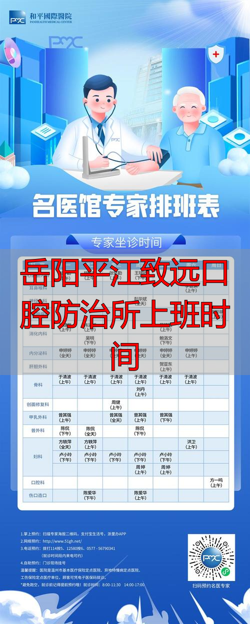 岳阳平江致远口腔防治所上班时间是啥时候？附预约途径